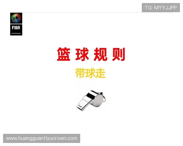篮球无球犯规的官方定义与详细规则解析