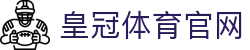 皇冠体彩官方网站：官方唯一认证入口